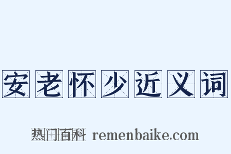 安老怀少近义词是什么意思的图片